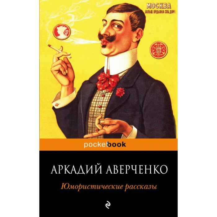 мPockBook. Юмористические рассказы. Аверченко А.Т.