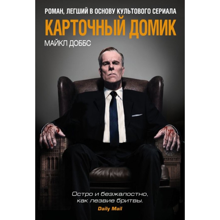 мКинПрМир. Карточный домик. Доббс М.