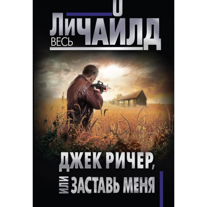 мВесьЛиЧ. Джек Ричер, или Заставь меня. Чайлд Ли