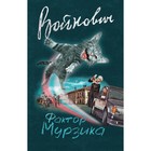 МКлПрВойн. Фактор Мурзика. Войнович В.Н. МКлПрВойн. Фактор Мурзика. Войнович В.Н.