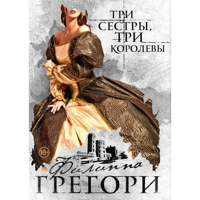 мЛюбКор. Три сестры, три королевы. Грегори Ф.