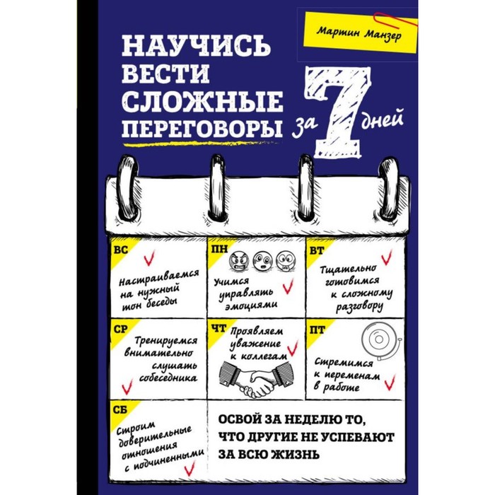 СамРсз7. Научись вести сложные переговоры за 7 дней. Манзер М.