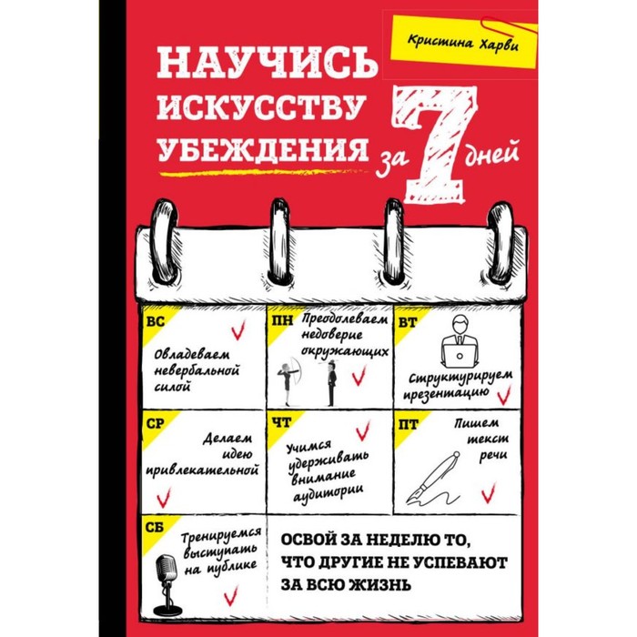 СамРсз7. Научись искусству убеждения за 7 дней. Харви К.