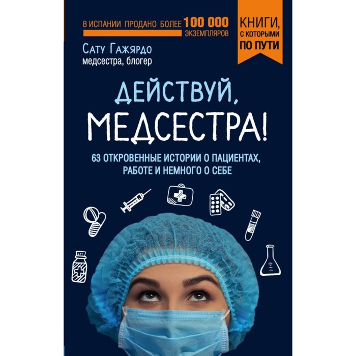 Действуй, медсестра! 63 откровенные истории о пациентах, работе и немного о себе (покет)