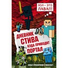 Дневник Стива. Куда приводит портал. Книга 9 3796827 - фото 4448734