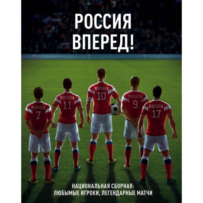 Россия, вперед! Национальная сборная: любимые игроки, легендарные матчи