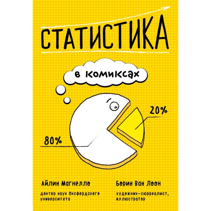 БизВКомикс. Статистика в комиксах. Магнелло А., Ван Лоон Б.