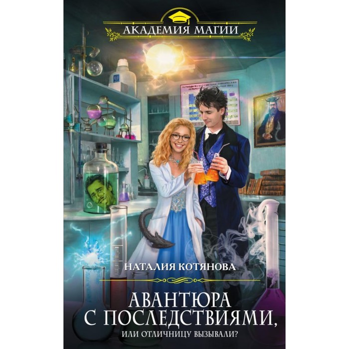 АкадМаг. Авантюра с последствиями, или Отличницу вызывали?. Котянова Н.