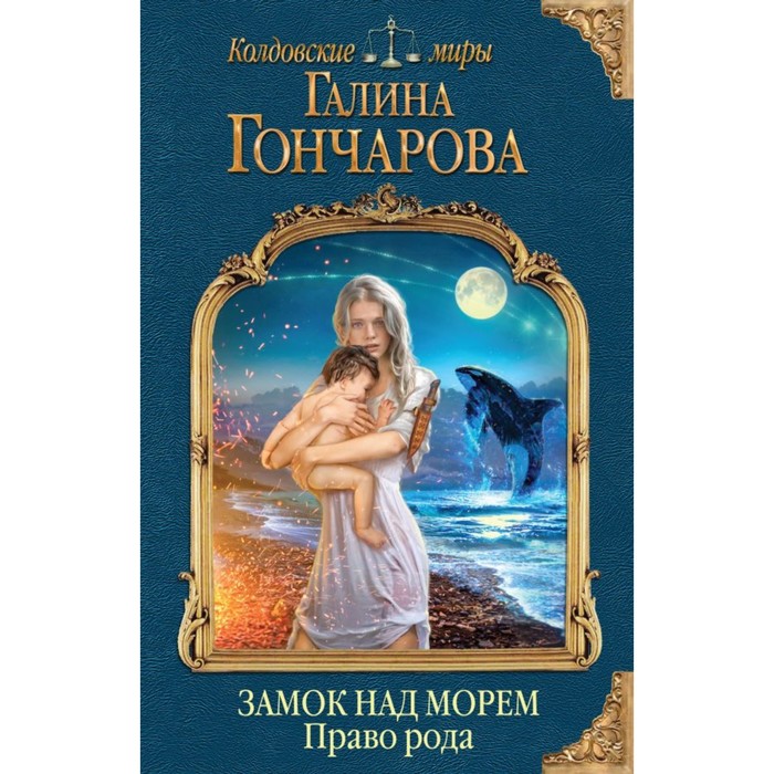 КМГГончар. Замок над Морем. Книга вторая. Право рода. Гончарова Г.Д.