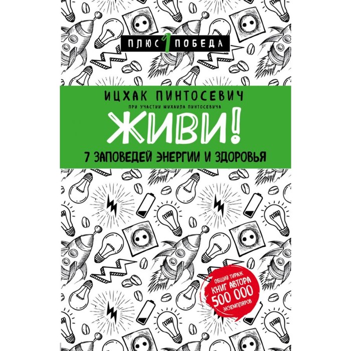 мПс1ПобНов. Живи! 7 заповедей энергии и здоровья. Пинтосевич И.