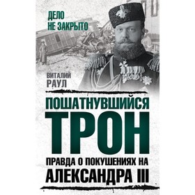 Пошатнувшийся трон. Правда о покушениях на Александра III. Раул В.М. 3796847