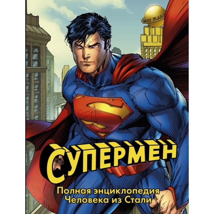 DCComics. Супермен. Полная энциклопедия человека из стали. Уоллес Дэниел