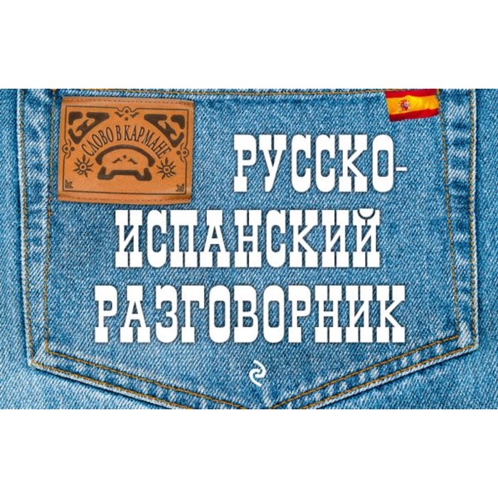 мСловвКарм. Русско-испанский разговорник. Ястремский Л.С., &lt;не указано&gt;