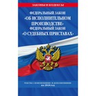 ФЗ "Об исполнительном производстве". ФЗ "О судебных приставах": изм и доп на 2018г.
