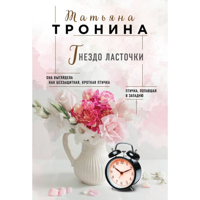 мНитиЛюбви. Гнездо ласточки. Тронина Т.М.