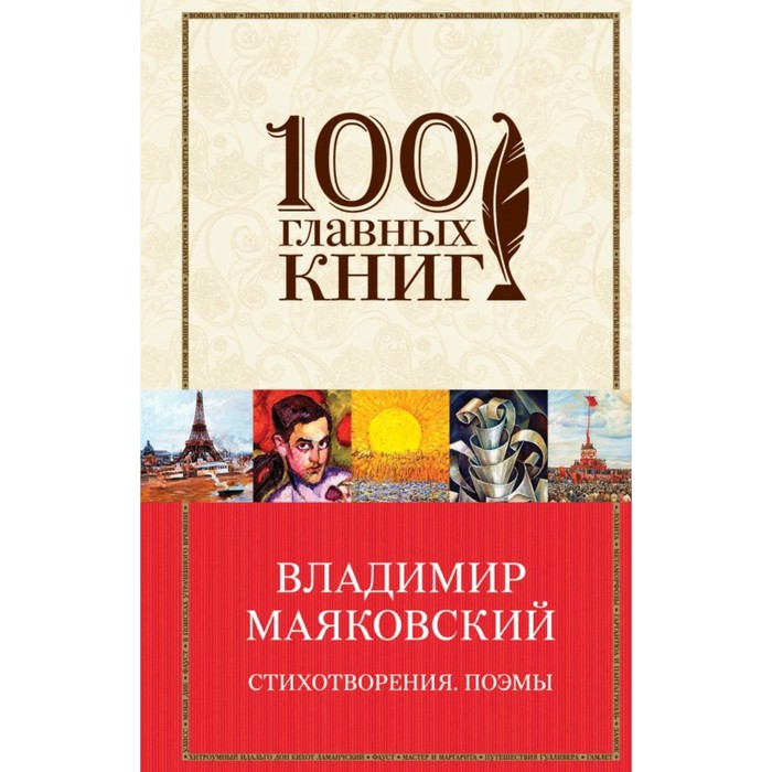 100ГК. Стихотворения. Поэмы. Маяковский В.В.