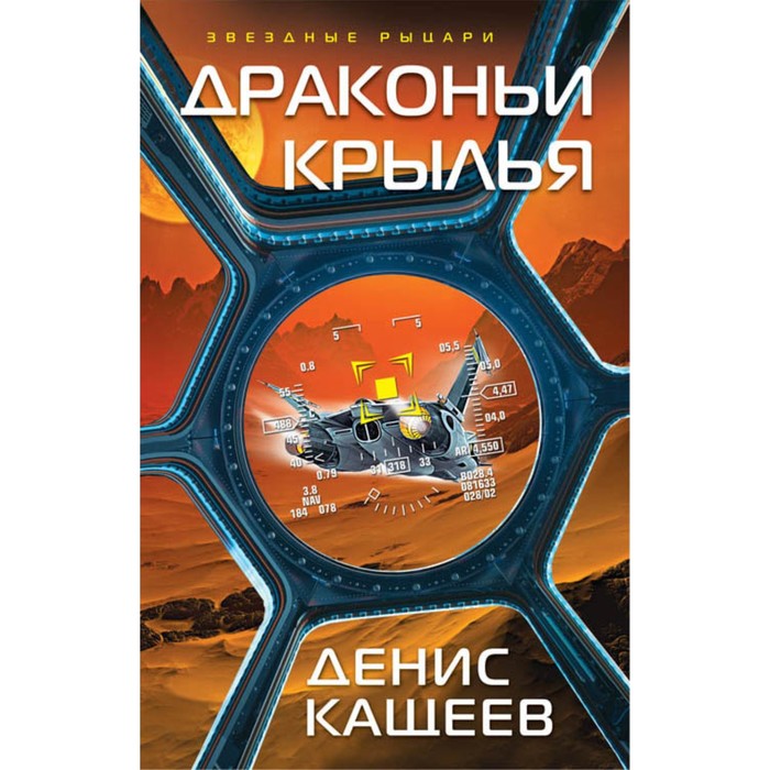 ЗвездРыцар. Драконьи крылья. Кащеев Д.Г.