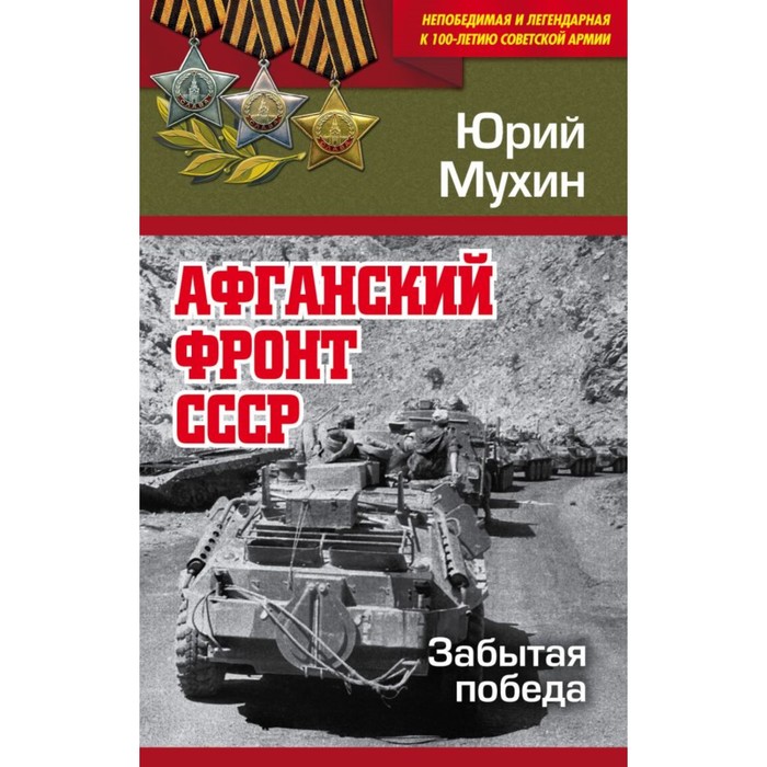 Непобедлег. Афганский фронт СССР. Забытая победа. Мухин Ю.И.