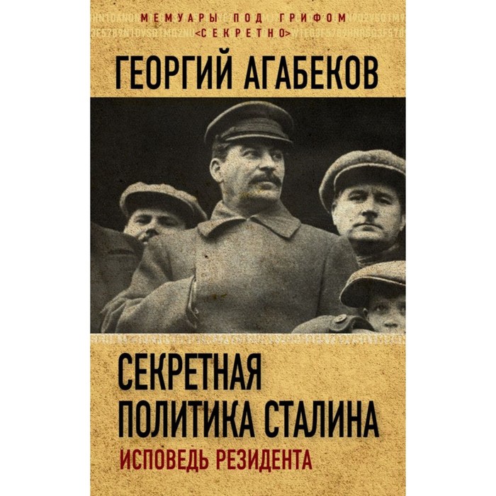 МемСекрет. Секретная политика Сталина. Исповедь резидента. Агабеков Г.С.