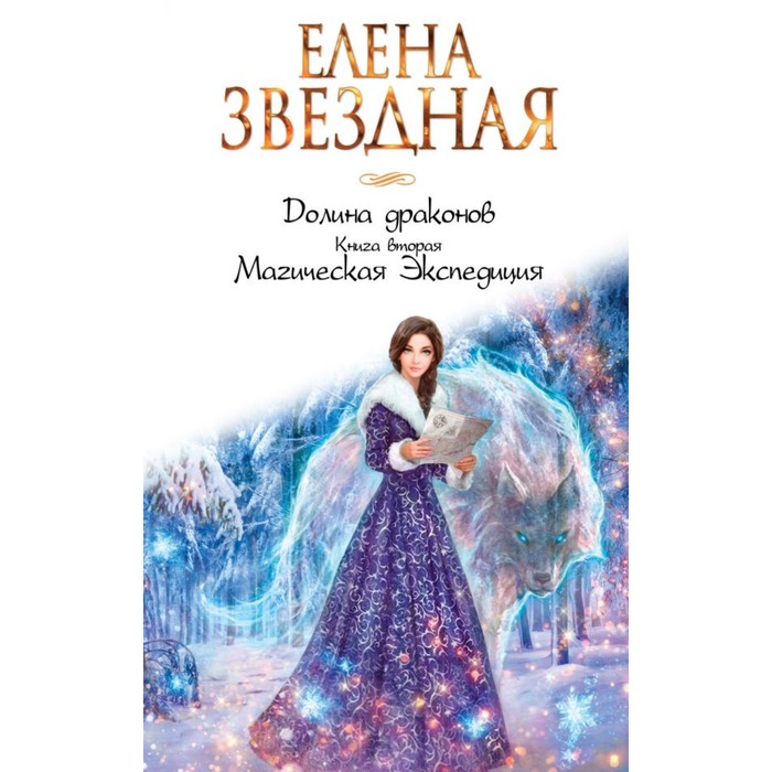 ЗвНастр. Долина драконов. Книга вторая. Магическая Экспедиция. Звездная Е.