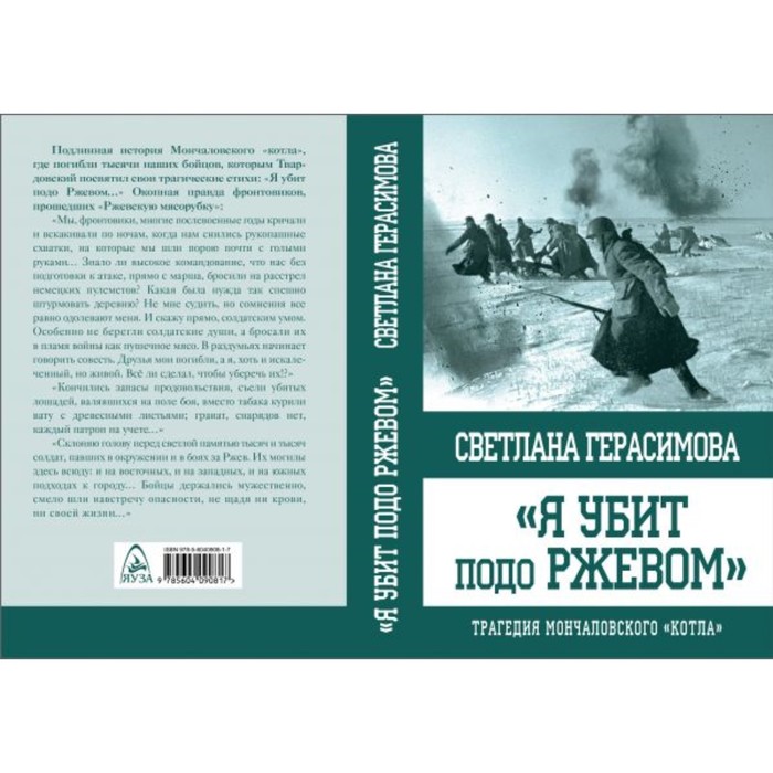 ОболгПобСт. Я убит подо Ржевом. Трагедия Мончаловского «котла». Герасимова С.