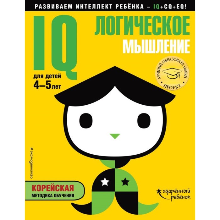 мОдаренРеб. IQ – логическое мышление: для детей 4-5 лет (с наклейками)