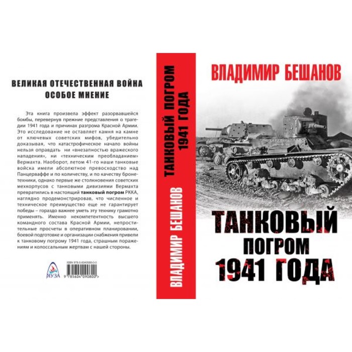 ВелОтВойна. Танковый погром 1941 года. Бешанов В.