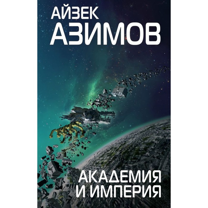 FantAsimov. Академия и Империя. Азимов А.