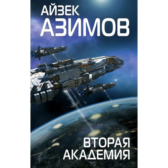 FantAsimov. Вторая Академия. Азимов А.