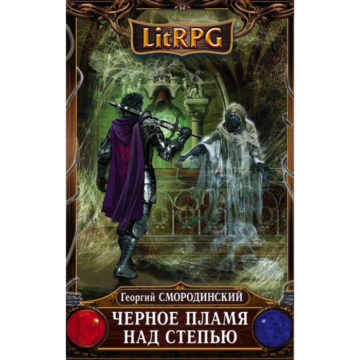 LitRPG. Черное Пламя над Степью. Смородинский Г.Г.