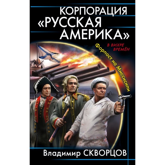 ВВихрВр. Корпорация &quot;Русская Америка&quot;. Форпост на Миссисипи. Скворцов В.Н.