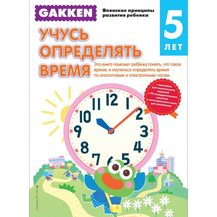 Gakken. Gakken. 5+ Учусь определять время