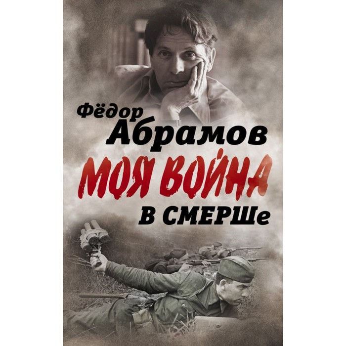 МояВойна. В СМЕРШе. Записки контрразведчика. Абрамов Ф.А.