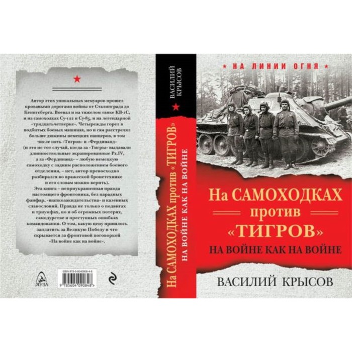 НалинОгня. На самоходках против &quot;Тигров&quot;. На войне как на войне. Крысов В.