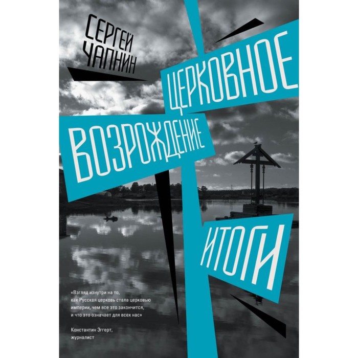 ПравБибл. Церковное возрождение. Итоги. Чапнин С.В.