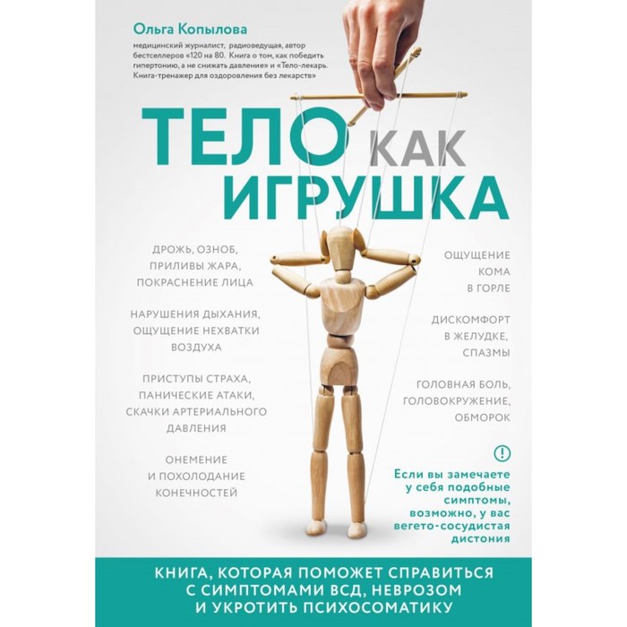 Тело как игрушка. Книга, котор пом справ с симптомами ВСД, неврозом и укрот психосоматику