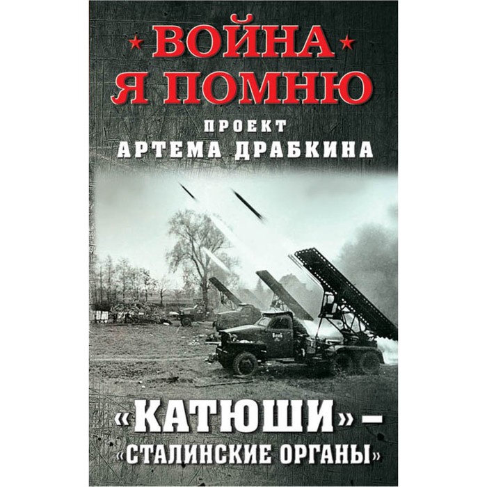 ВойнПомню. Катюши» – «Сталинские органы». Драбкин А.В., сост.