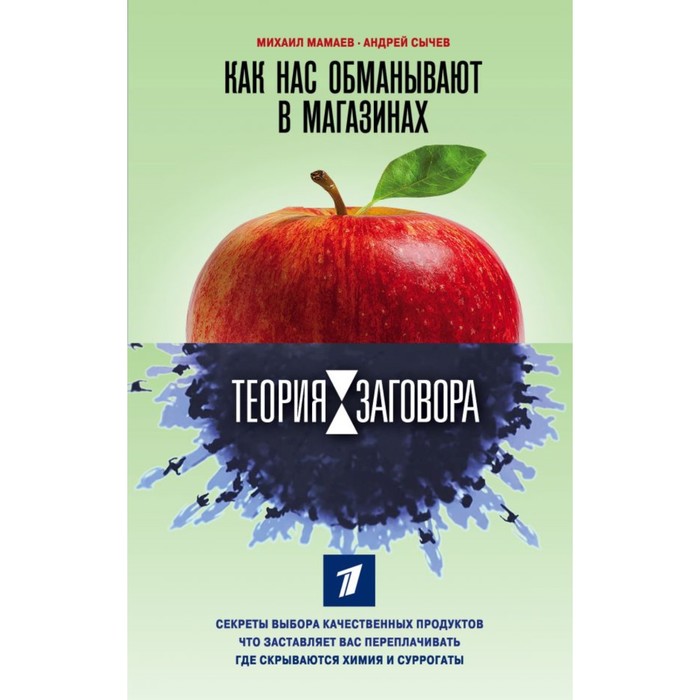 ТеорЗагПер. Теория заговора. Как нас обманывают в магазинах. Мамаев М.А., Сычев А.А.