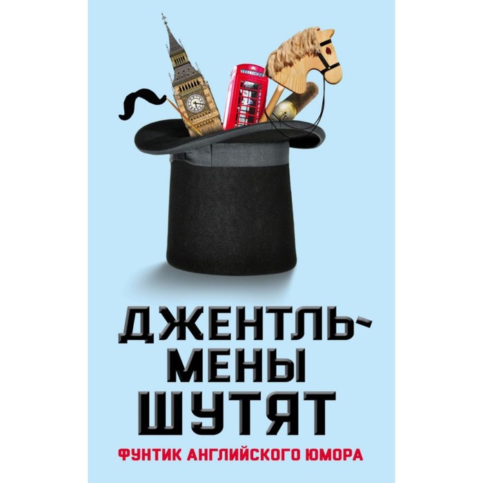 ЮморСер. Джентльмены шутят. Фунтик английского юмора. Джейкобсон Э., сост.