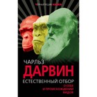 Естественный отбор. О себе и происхождении видов. Дарвин Ч. Р. 3796963 - фото 5743452