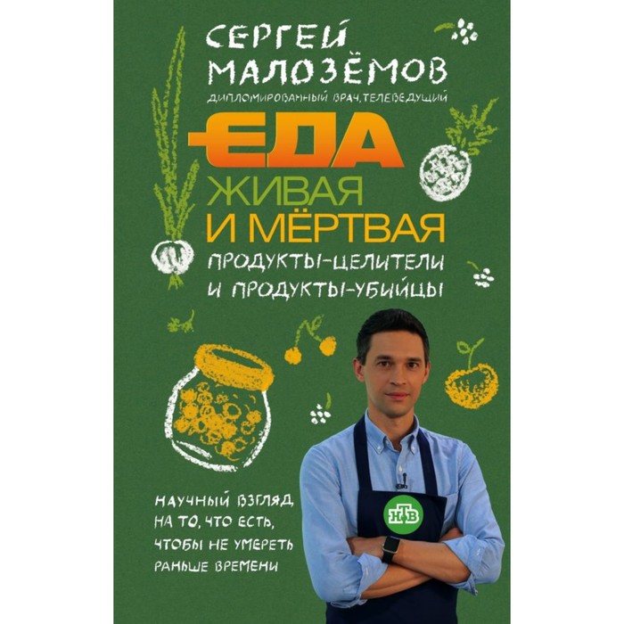 ЕдЖивМерт. Еда живая и мертвая. Продукты-целители и продукты-убийцы. Малоземов С.А.