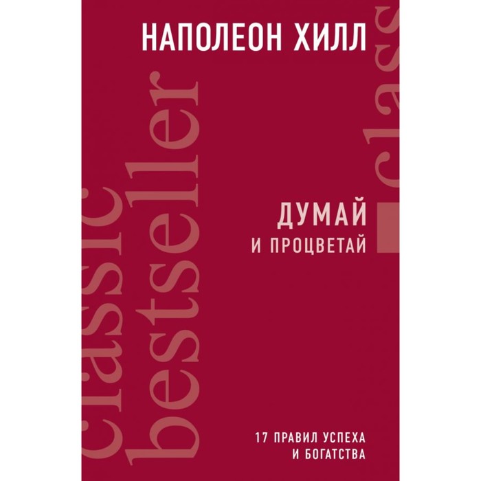 КБС. Думай и процветай. Наполеон Хилл