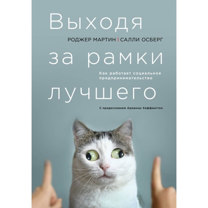 БизЛучМирО. Выходя за рамки лучшего. Мартин Р., Осберг С.