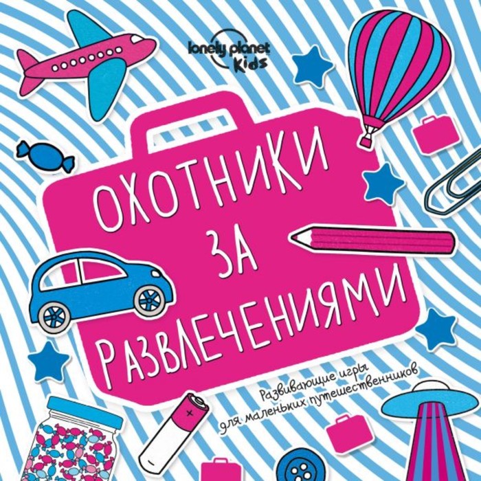 Охотники за развлечениями. Развивающие игры для маленьких путешественников