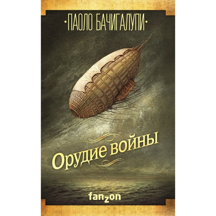 FzБолФ. Орудие войны. Бачигалупи П.