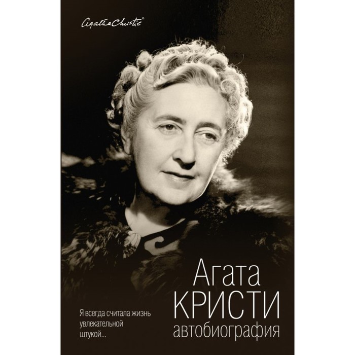 ЖЗЛ. Автобиография. Кристи А.