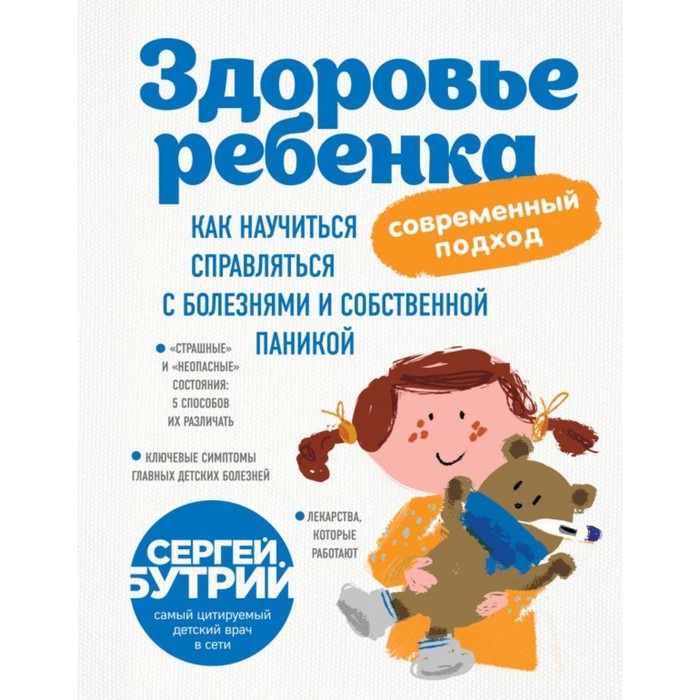 Здоровье ребенка: современный подход. Как научиться справл с болезнями и собств паникой