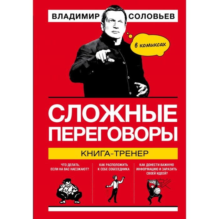 СолПКИВ. Сложные переговоры в комиксах. Книга-тренер. Соловьев В.Р.