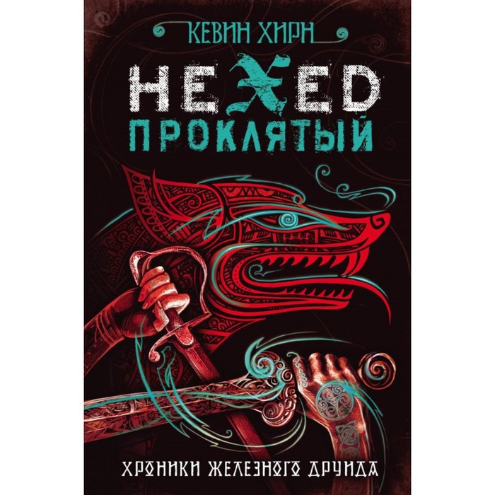 Книга проклятых. Проклятый. Hexed. Кевин Хирн Проклятый. Хирн к. 