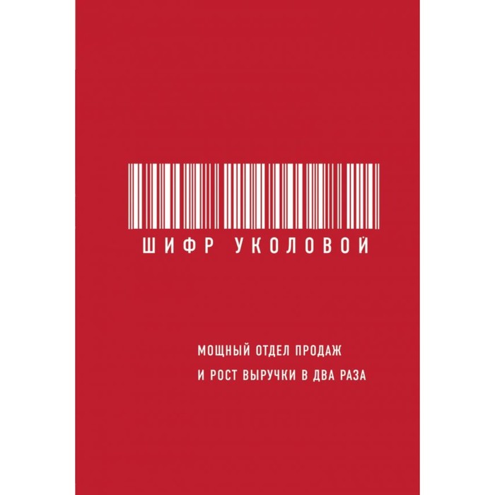 Бизнес.Как. Шифр Уколовой. Мощный отдел продаж и рост выручки в два раза. Уколова Е.